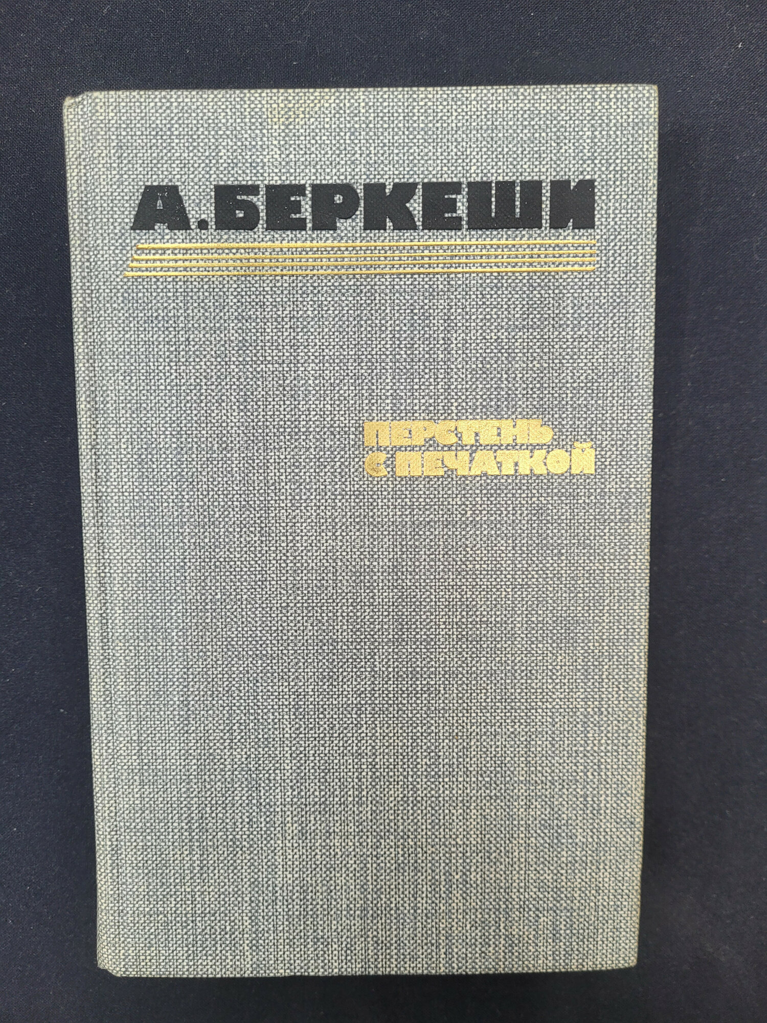 Андраш Беркеши. Перстень с печаткой. Книга СССР, детективный роман и повести венгерского автора