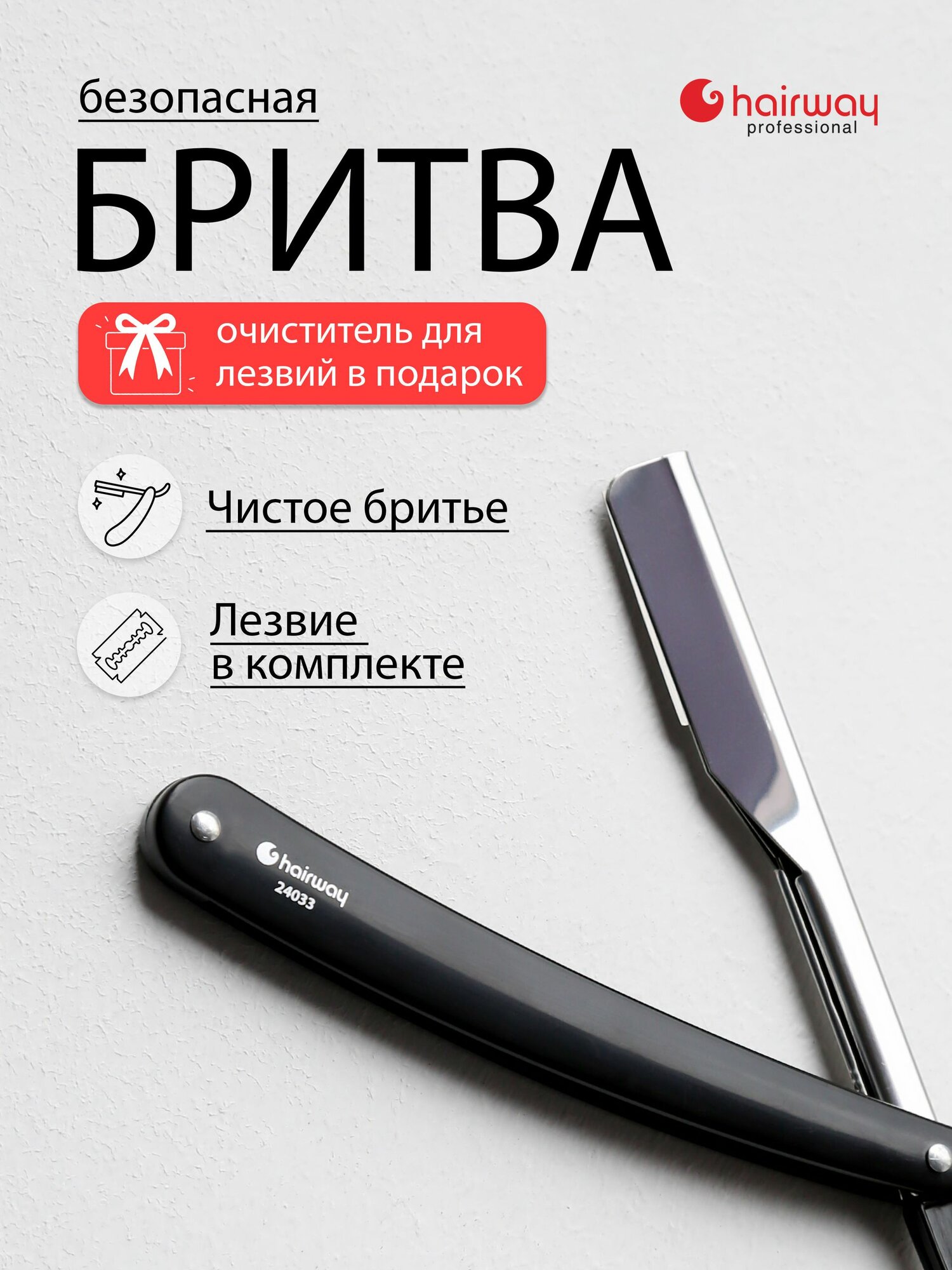 Бритва безопасная со сменными лезвиями Hairway / Шаветтка для бритья и контуров барберская