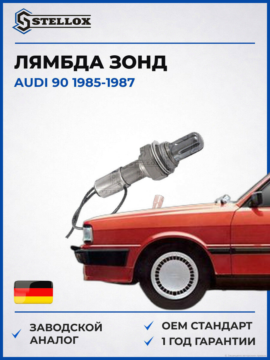 Лямбда зонд Stellox 2000001SX Ауди 90 Audi 90 1985-1987