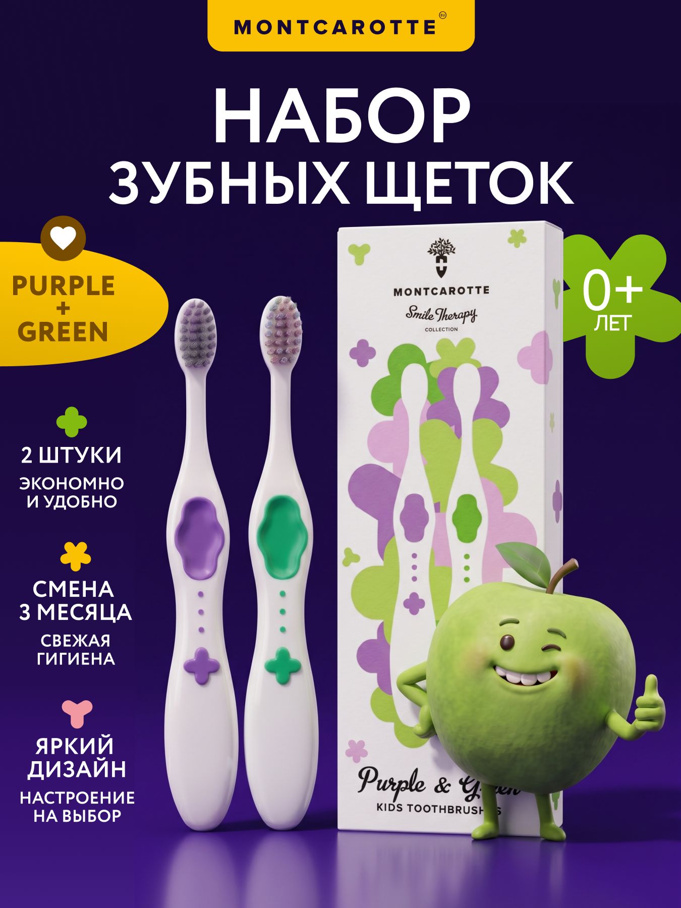 Детские зубные щетки 2 шт (Фиолетовый+Зеленый), Корея Монткаротт