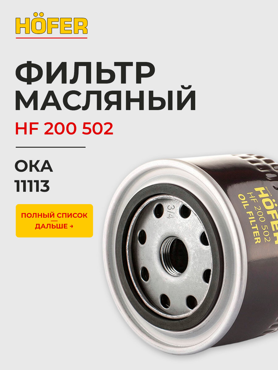 Фильтр масляный Ока 1111 11113 / HOFER HF200502