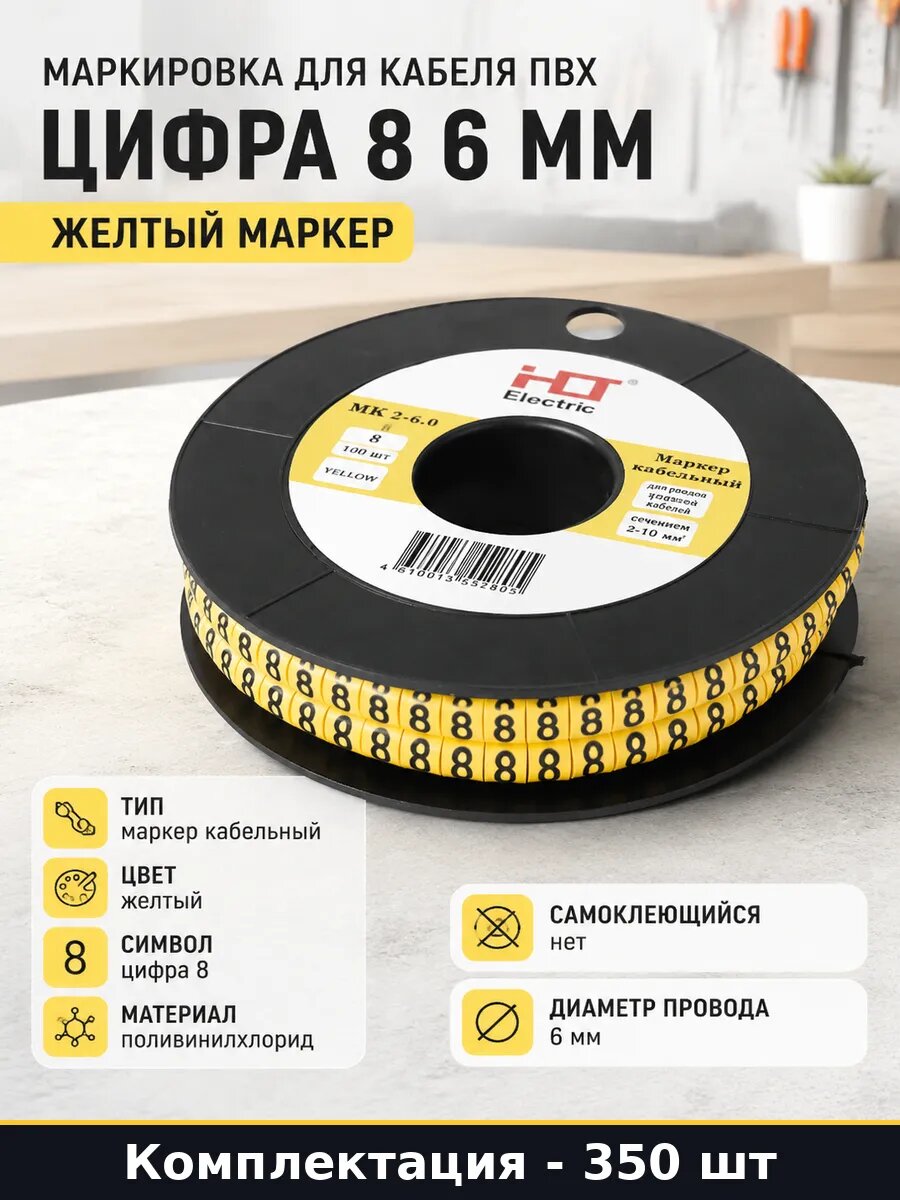 Маркировка для кабеля ПВХ цифра 8 6 мм набор 350 штук