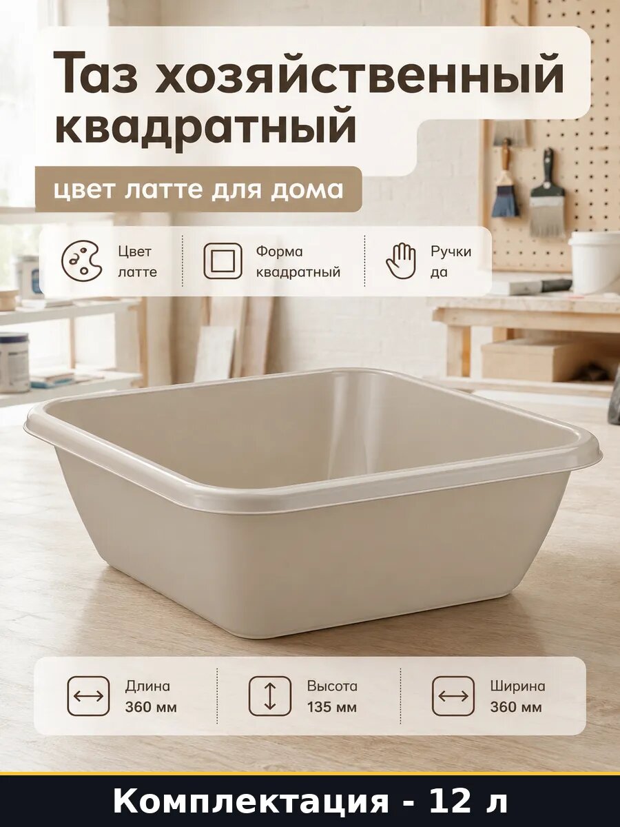 Таз хозяйственный квадратный 12 л цвет латте для дома