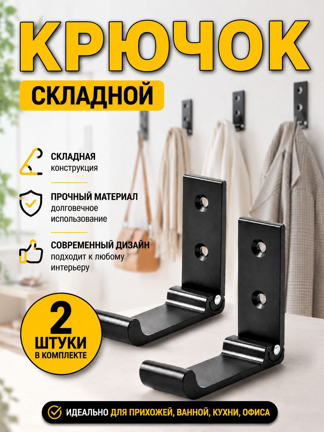 Крючок настенный металлический складной, черный 2 шт / мамбамаг