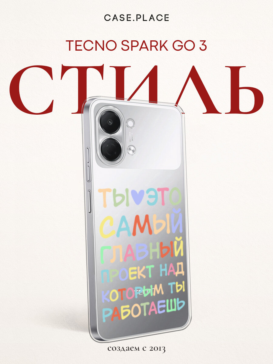 Чехол на Tecno Spark Go 3 / Текно Спарк Го 3 с принтом Ты главный проект