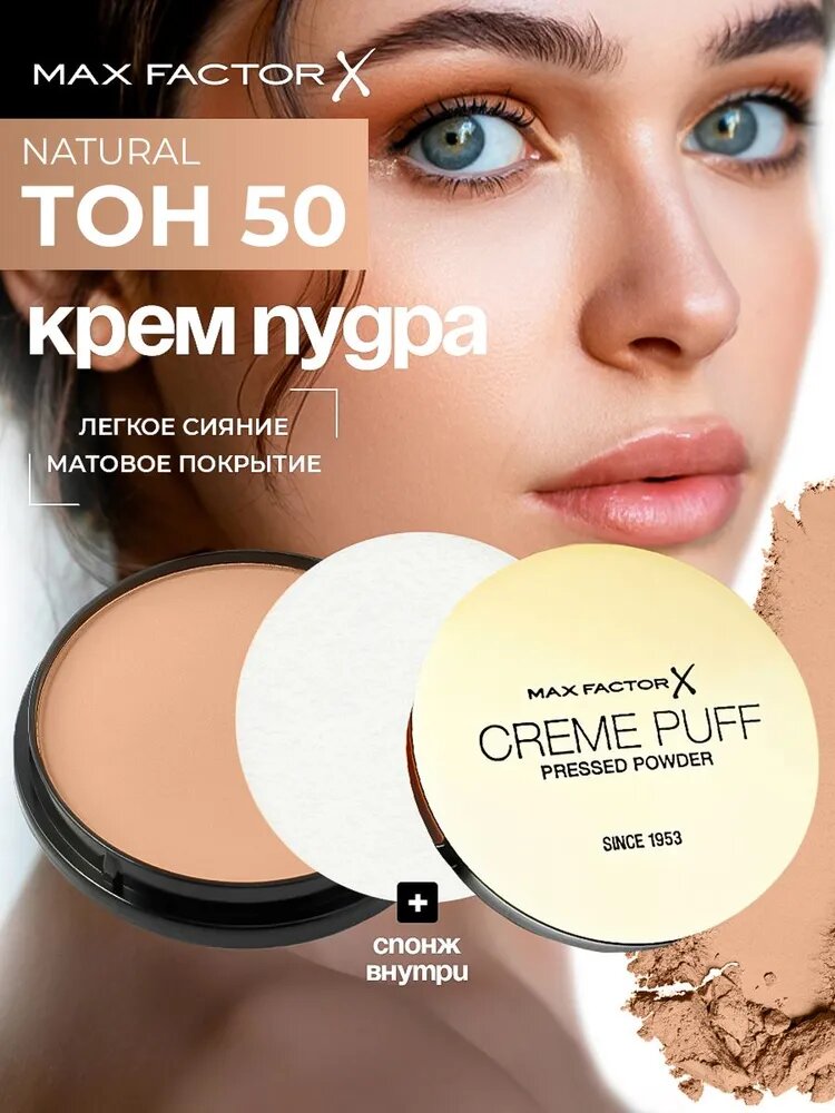 MAX FACTOR Пудра для лица матирующая компактная Creme Puff Powder, тон 50 Natural, 14 г