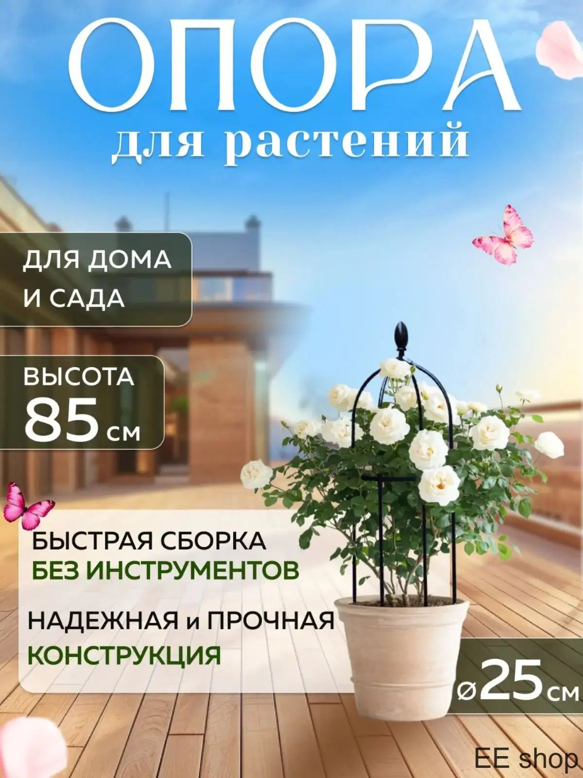 Опора для растений 85 см x 25 см 1 шт