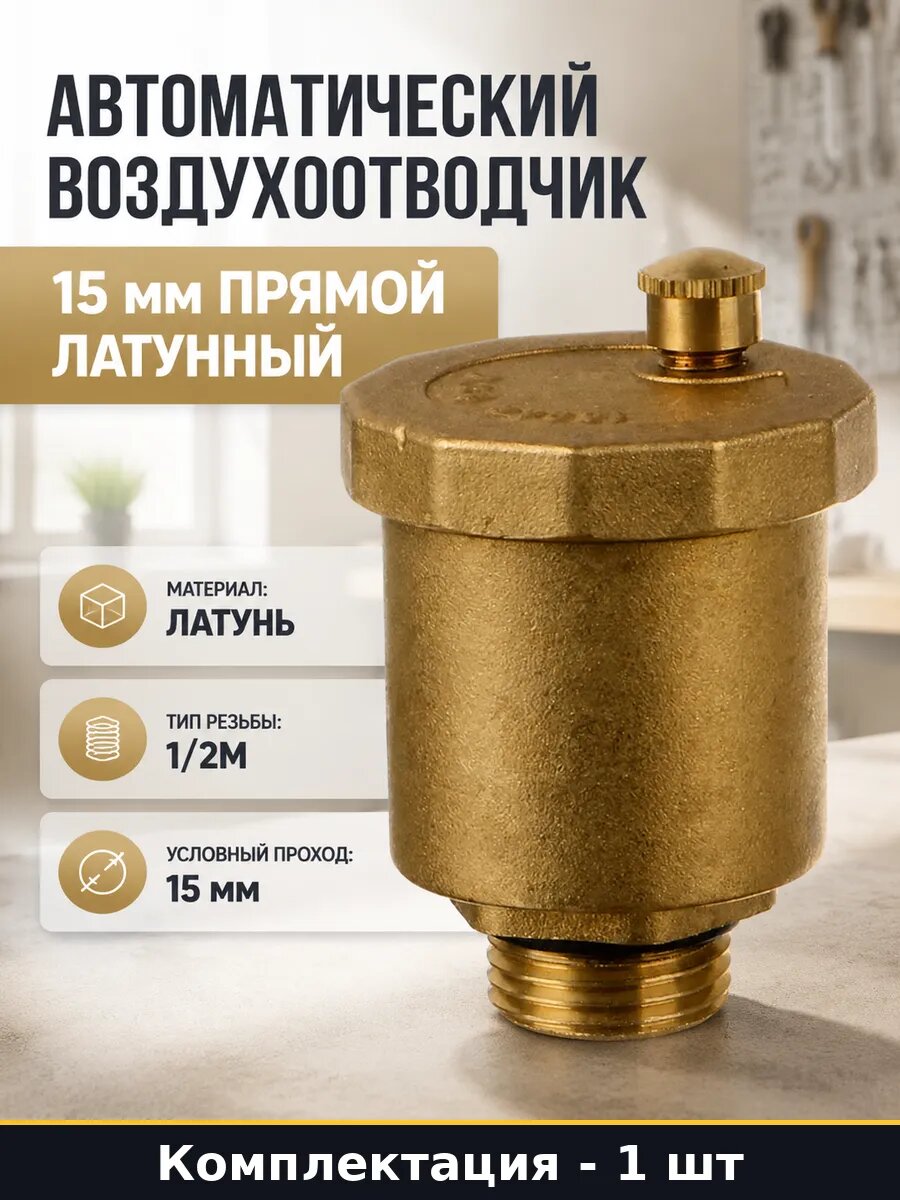 Автоматический воздухоотводчик 15 мм прямой латунный