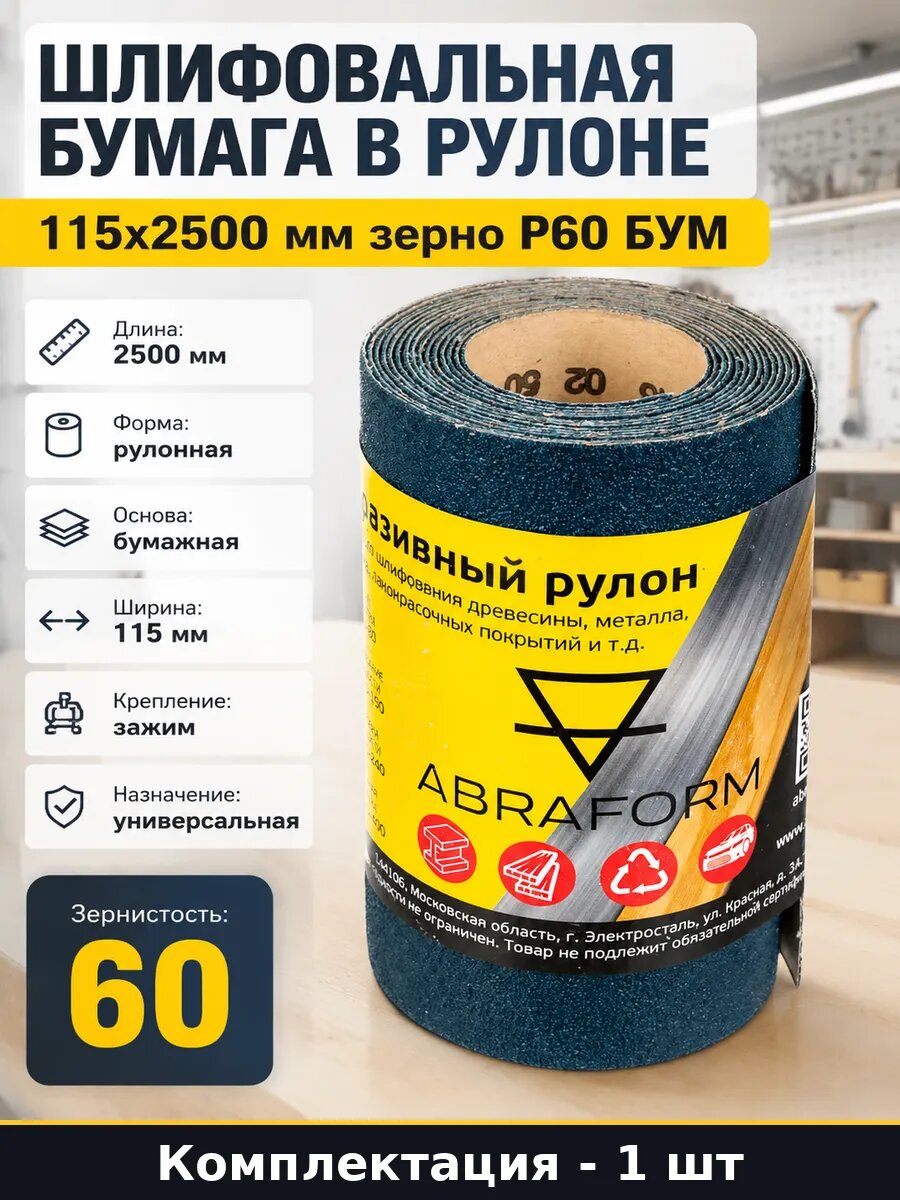 Шлифовальная бумага в рулоне 115х2500 мм зерно P60 БУМ
