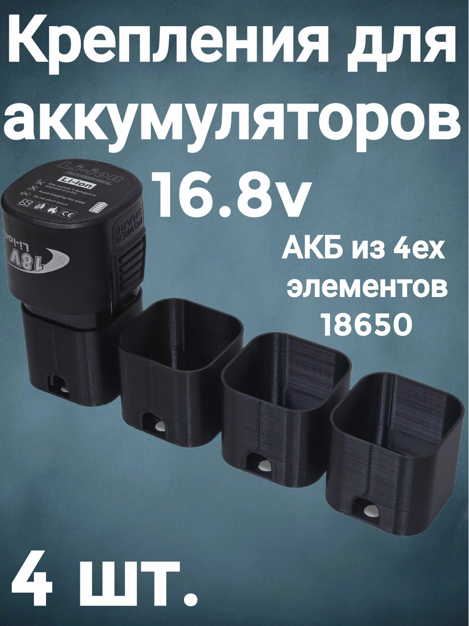 4шт Держатель для аккумуляторов 16.8V (АКБ из 4ех элементов)