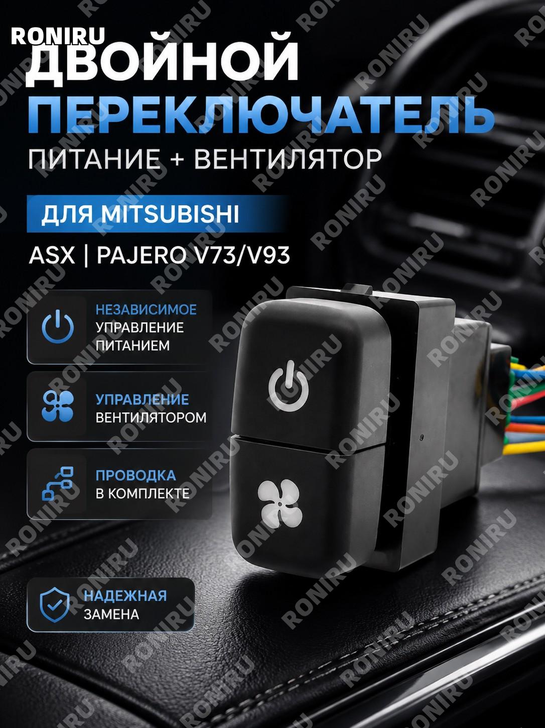Кнопка двойного переключателя питания и вентилятора с проводом для Mitsubishi ASX Pajero V73/V93 ABS для автомобиля