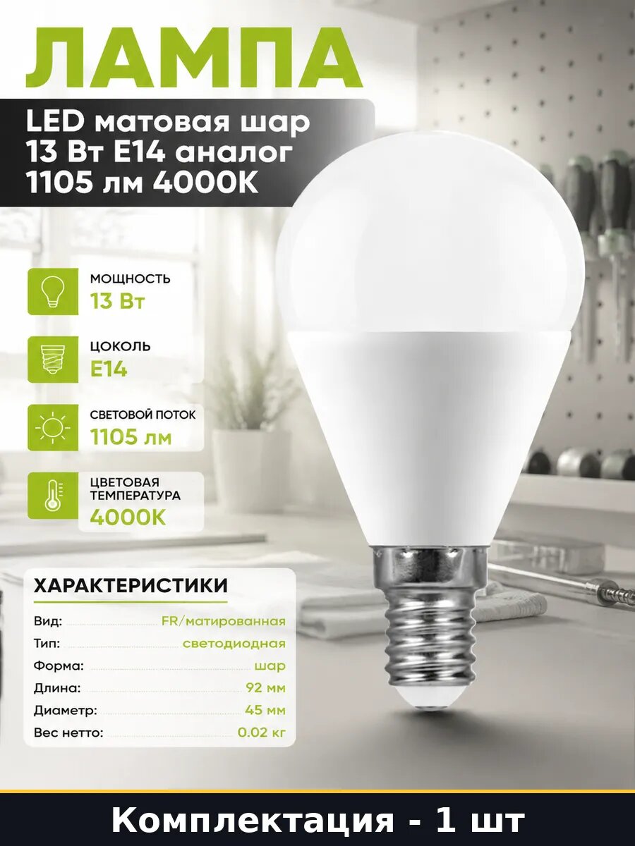 Лампа led матовая шар 13 Вт E14 аналог 1105 лм 4000К