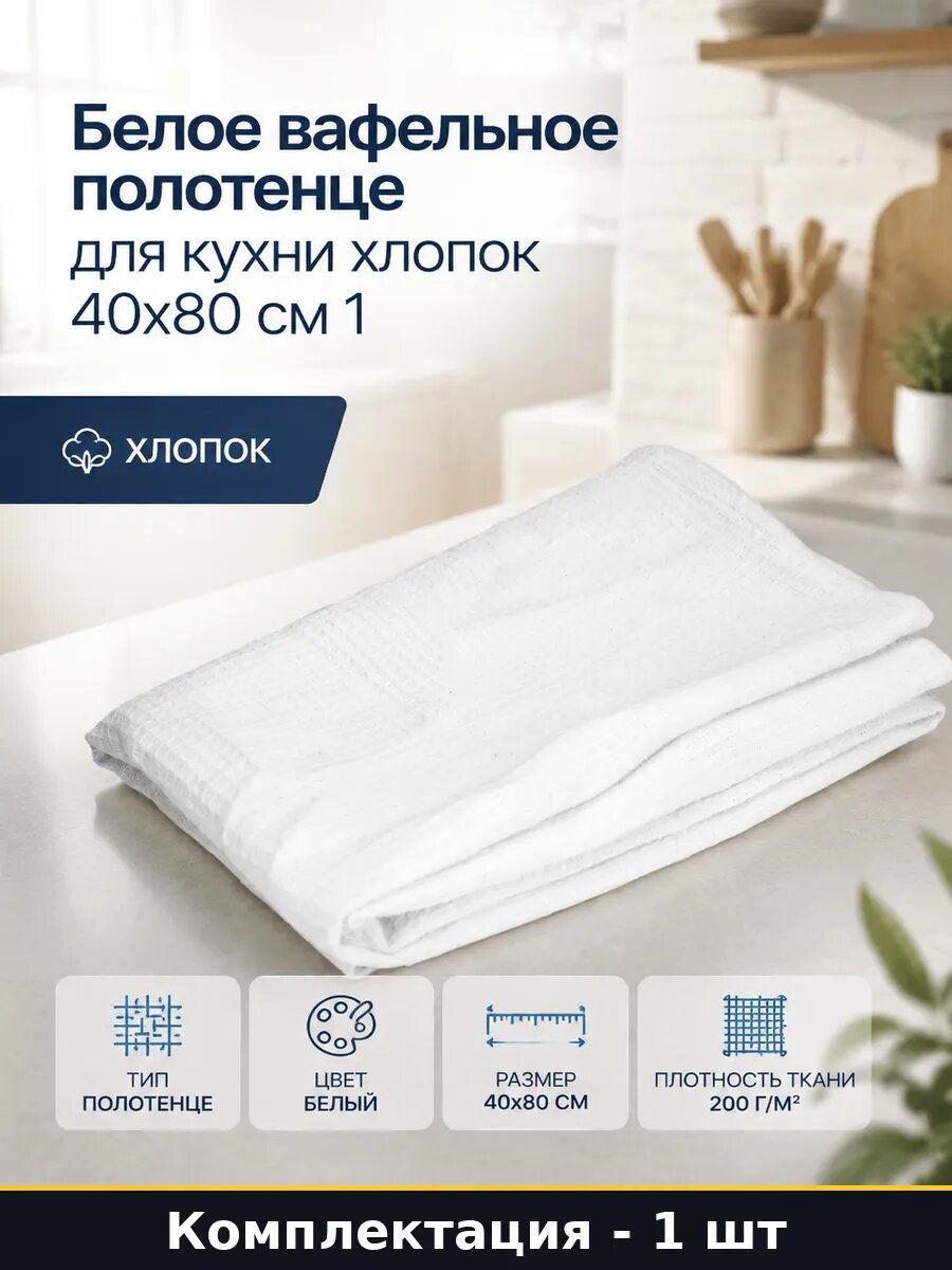 Белое вафельное полотенце для кухни хлопок 40x80 см 1