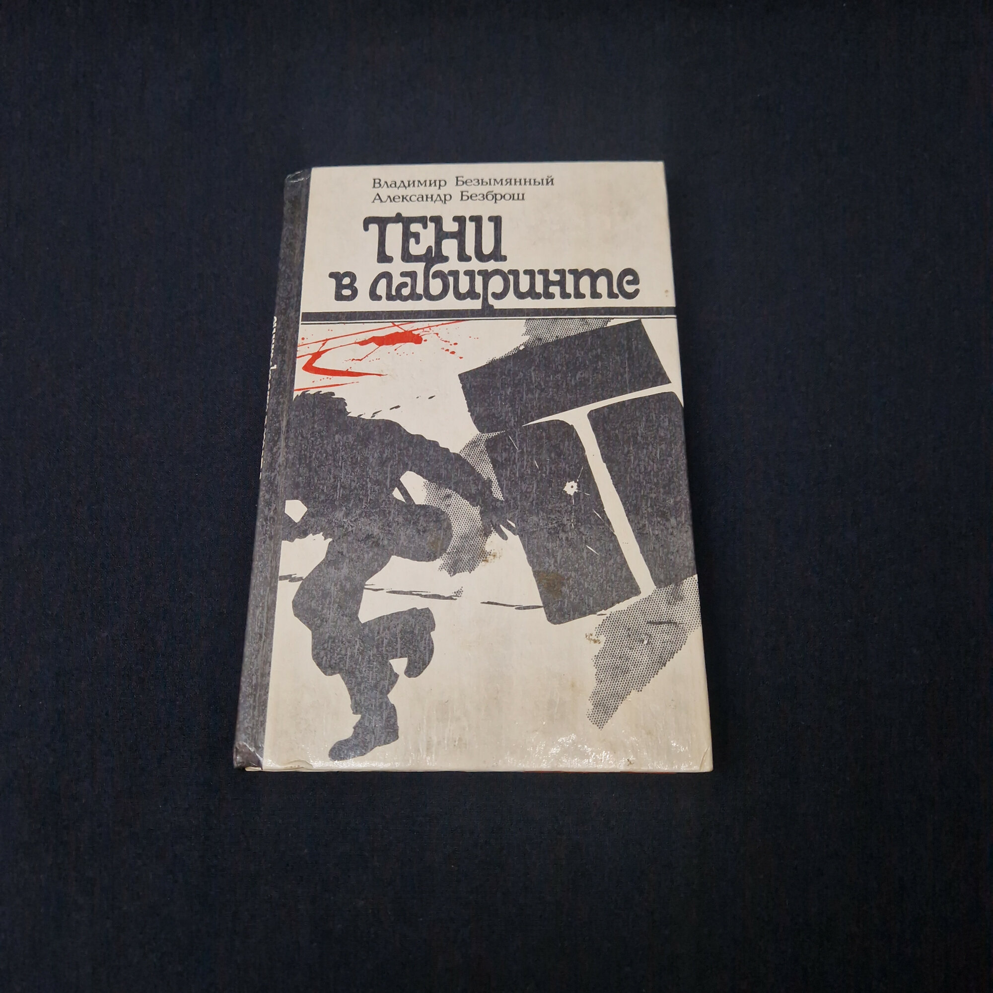 Владимир Безымянный. Тени в лабиринте. Книга СССР, детективный роман о работе уголовного розыска