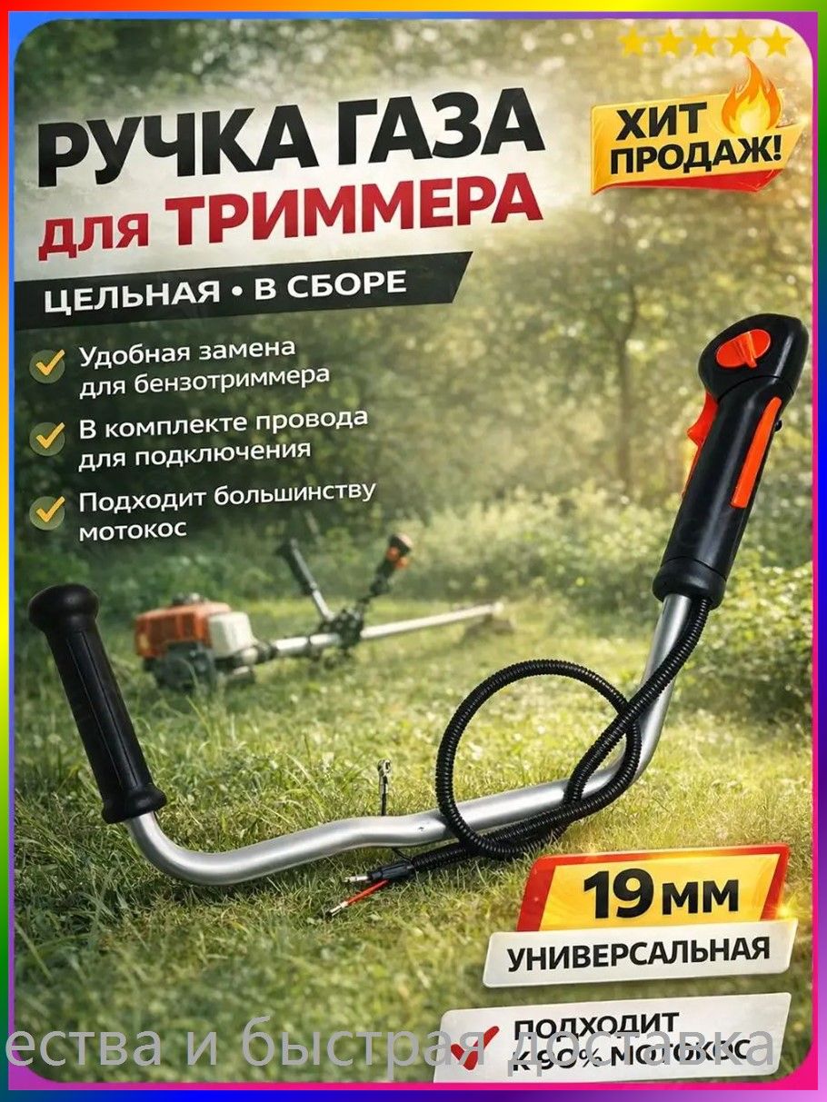 Ручка газа цельная для триммера (мотокосы) в сборе, Артикул: 5670688397
