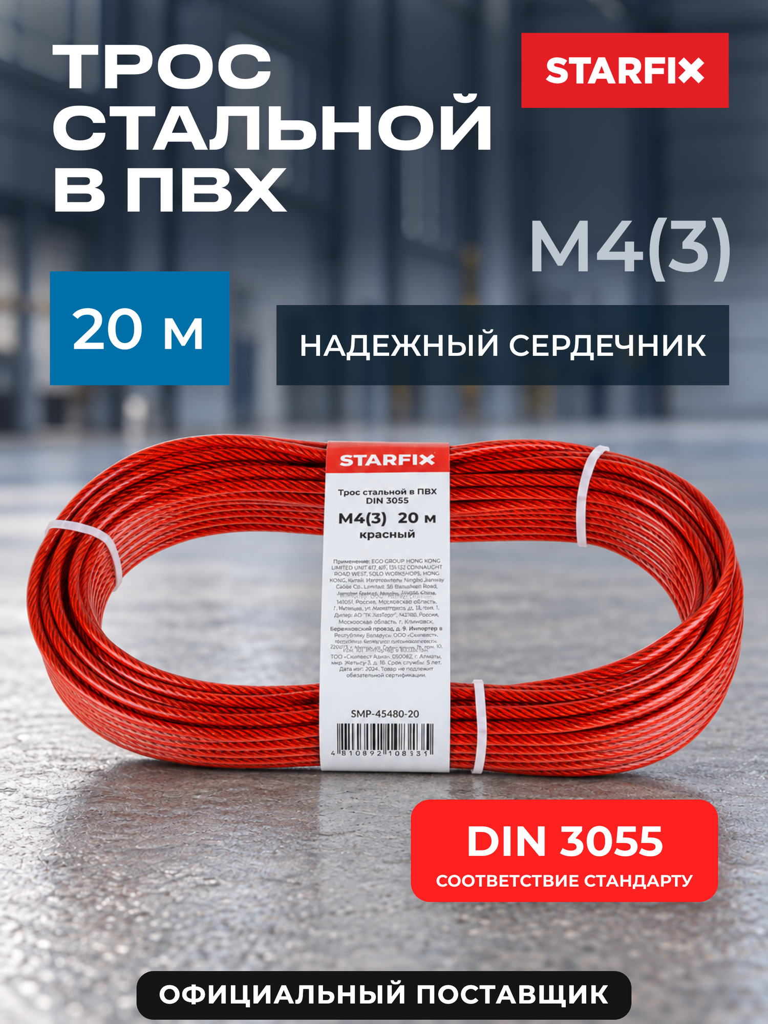 Трос стальной в ПВХ SWR М3 PVC М4 DIN 3055 STARFIX красный моток 20 м (SMP-45480-20)