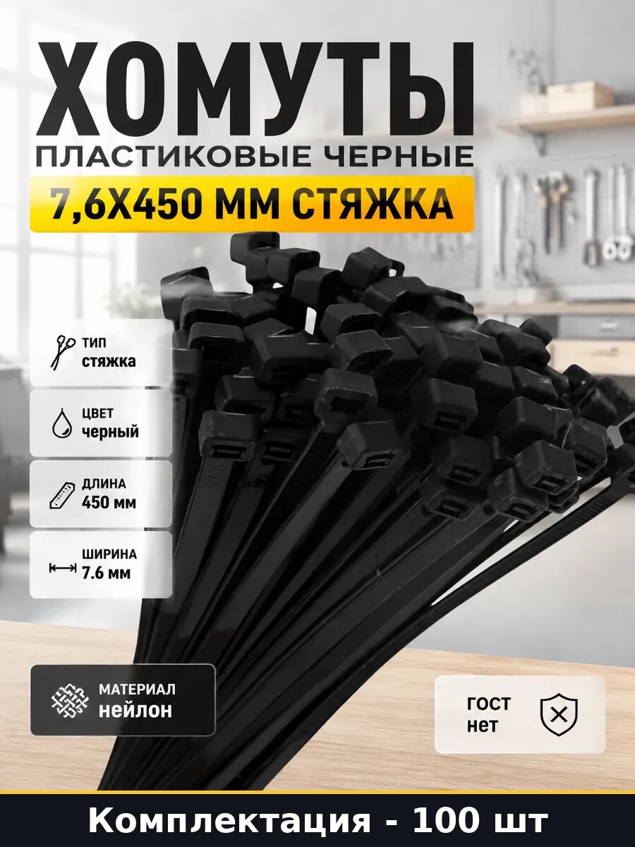 Хомуты пластиковые черные 7,6х450 мм 100 штук стяжка