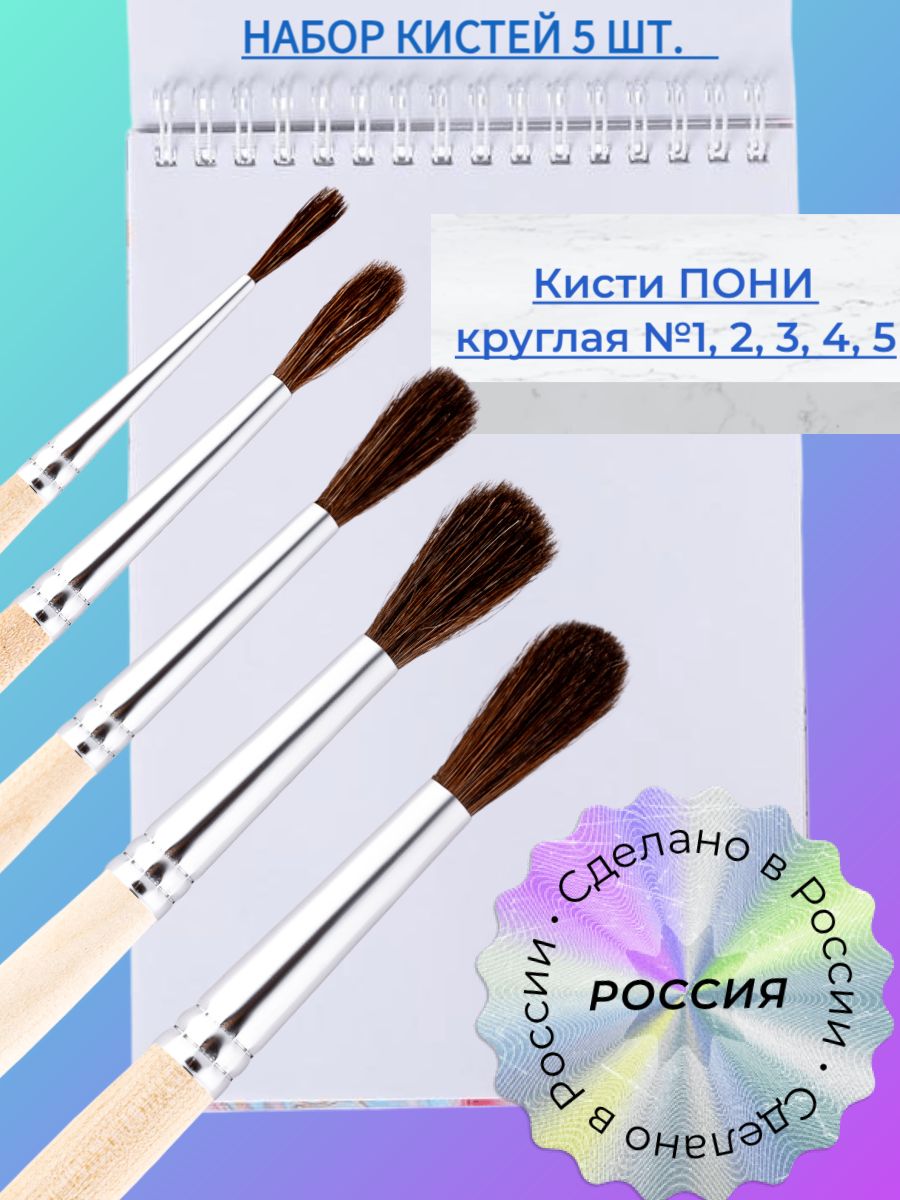 Набор кистей Пони 5 шт: пони 1,2,3,4,5 россия для рисования, акварели, гуаши, в школу и детский сад