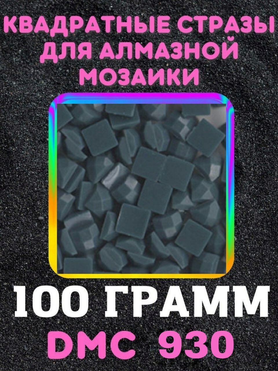 Квадратные стразы для алмазной мозаики (вышивки) 100 грамм размер 2,5 на 2,5 мм, цвет DMC (ДМС) - №930