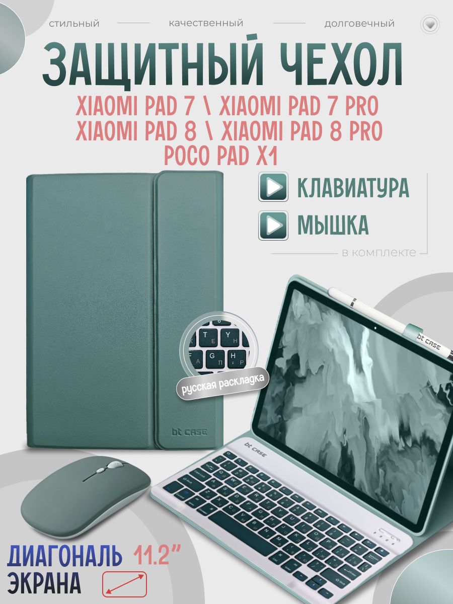 Xiaomi Pad 8 / Xiaomi Pad 8 Pro/ Xiaomi Pad 7/ Pad 7 Pro, Poco Pad X1 чехол с клавиатурой и мышкой темно-зеленый