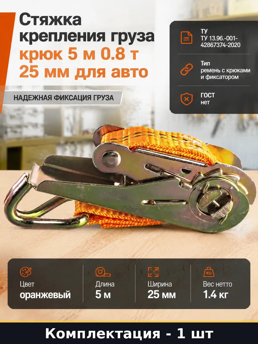 Стяжка крепления груза крюк 5 м 0.8 т 25 мм для авто