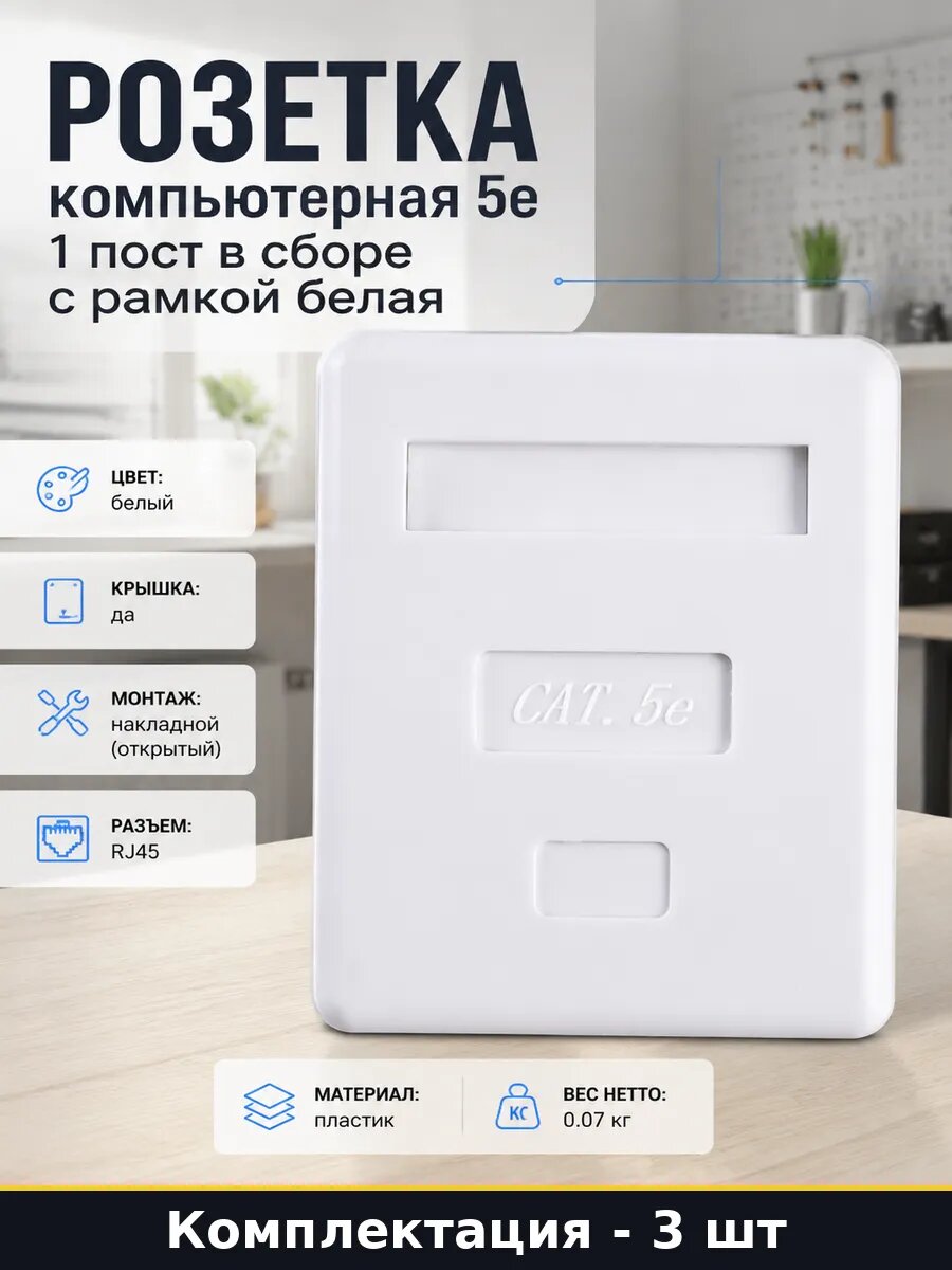 Розетка для интернета накладная 1 гнездо белая 3 шт Cat 5e