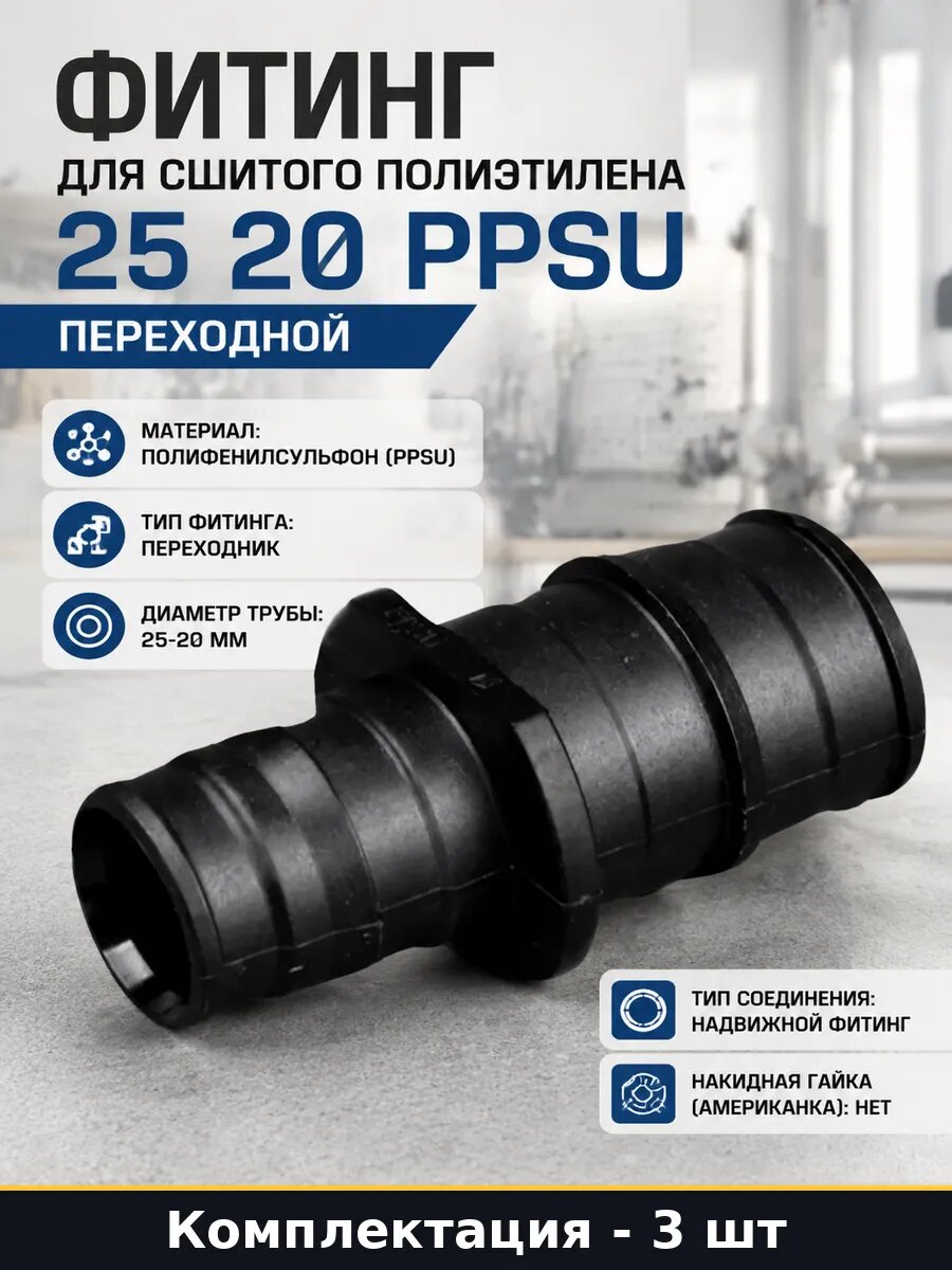 Фитинг надвижной PPSU 25x20 для сшитого полиэтилена, 3 шт