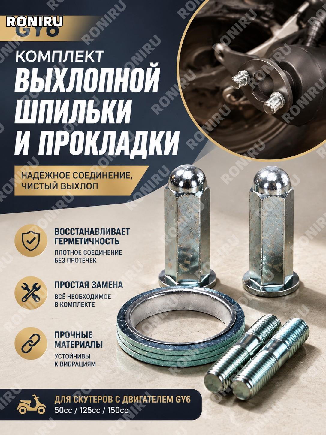 Комплект выхлопной шпильки и прокладки GY6 для замены соединения и восстановления герметичности выхлопной системы