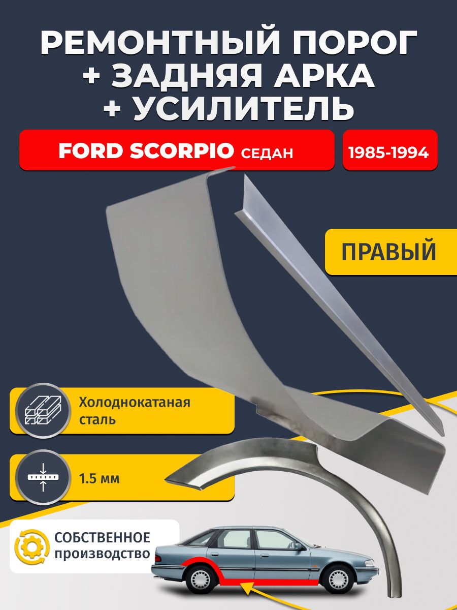 Правый стандартный порог (1,5 мм) + правая ремонтная задняя арка (0,8 мм) + усилитель (1,5 мм) на Ford Scorpio 1985-1994 седан (Форд Скорпио 1) Материал холоднокатаная сталь