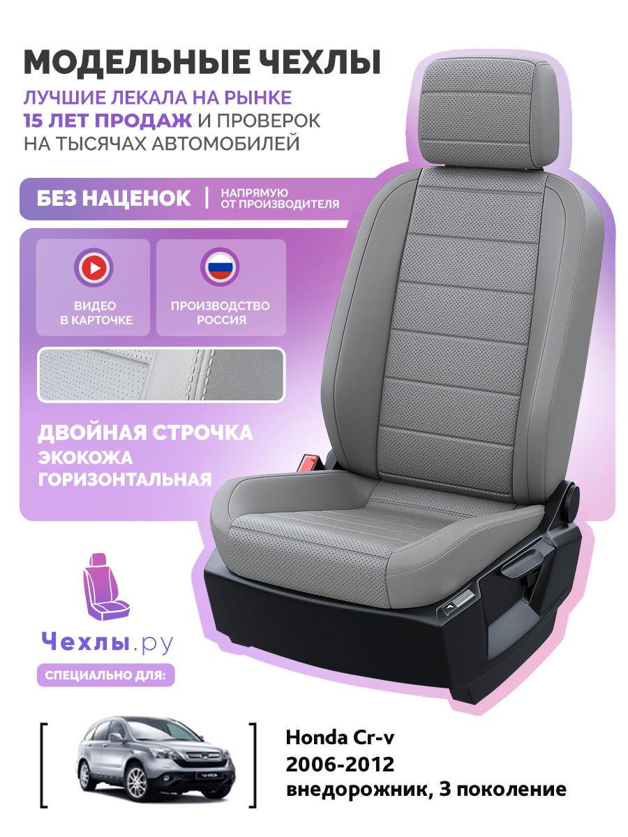 Чехлы Хонда Срв (Honda Crv) 2006-2012 3 внедорожник Экокожа Серый 5359AV137FT2 Чехлы. ру