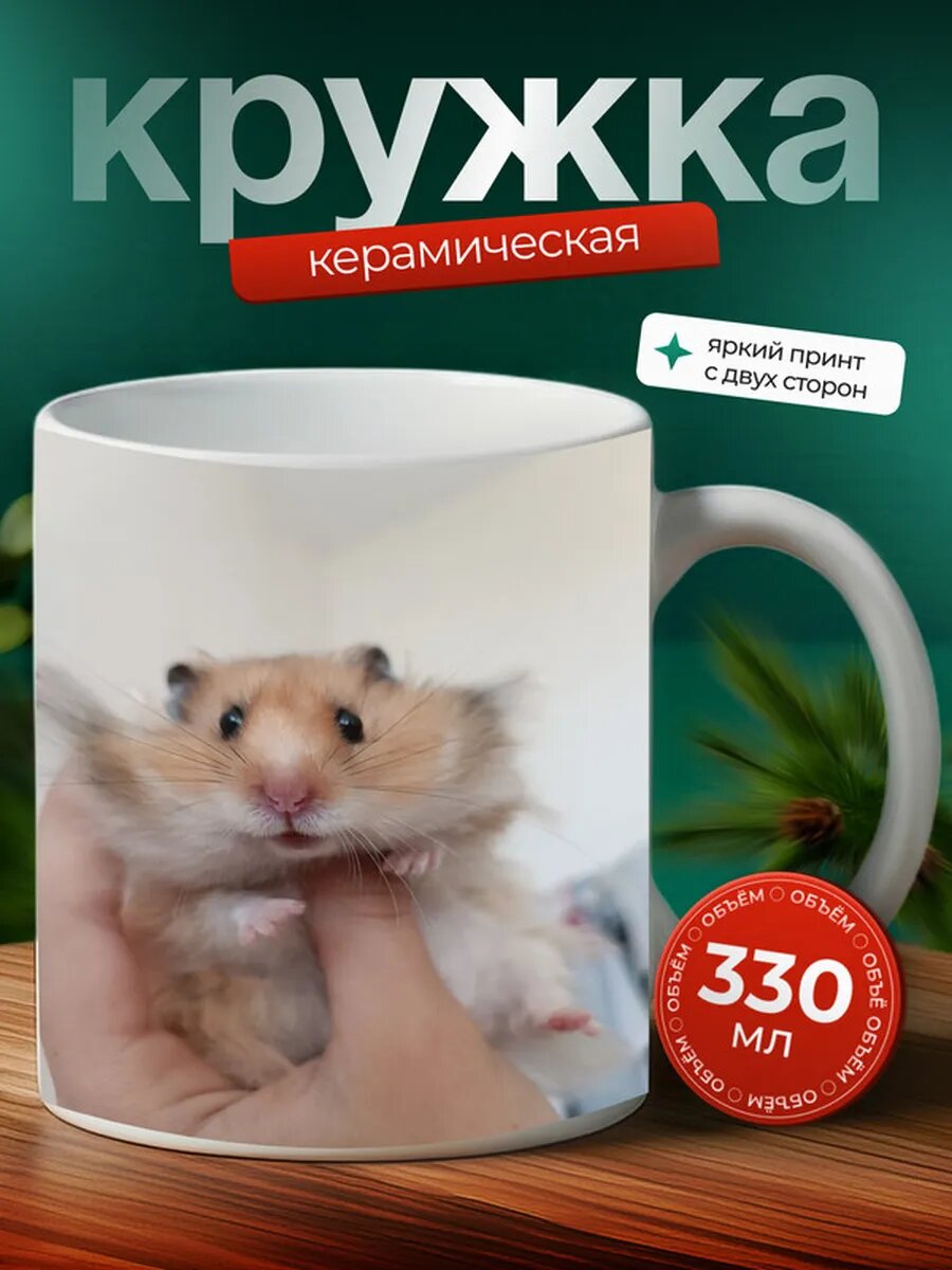 Кружка Хомяк домашний 16,