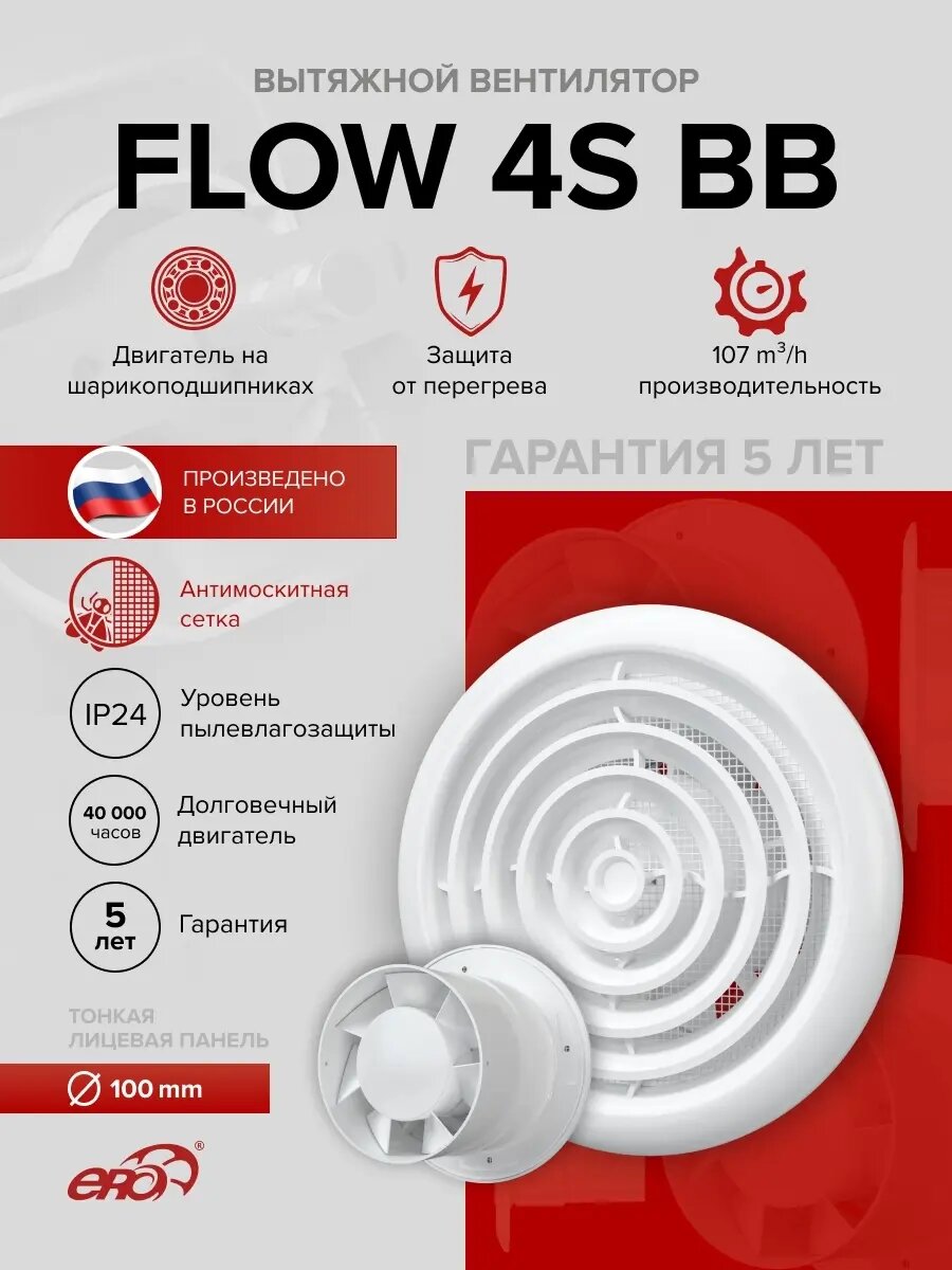 Вентилятор осевой потолочный FLOW 4S BB (D100, шп) ERA
