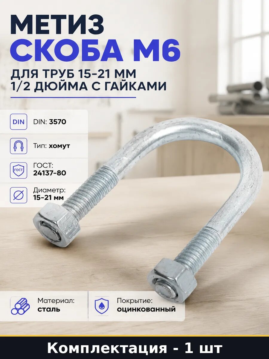 Метиз скоба М6 для труб 15-21 мм 1/2 дюйма с гайками