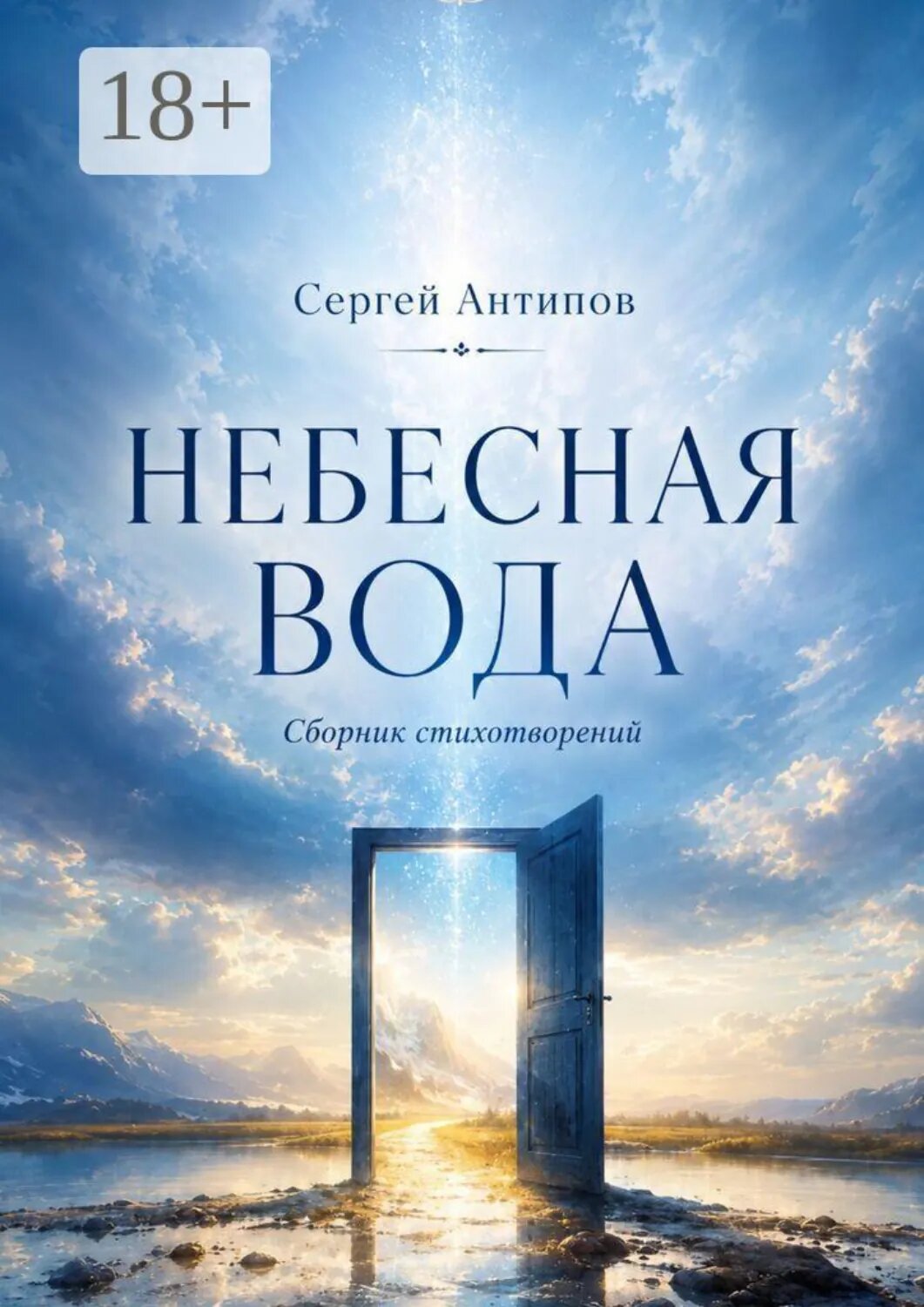 Небесная вода. Сборник стихотворений [Цифровая книга]