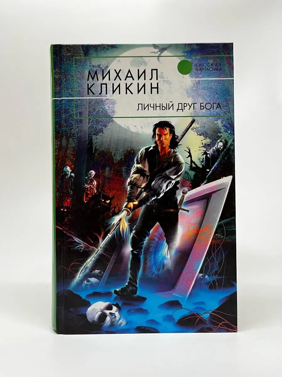 Михаил Кликин. Русская фантастика. Личный друг Бога
