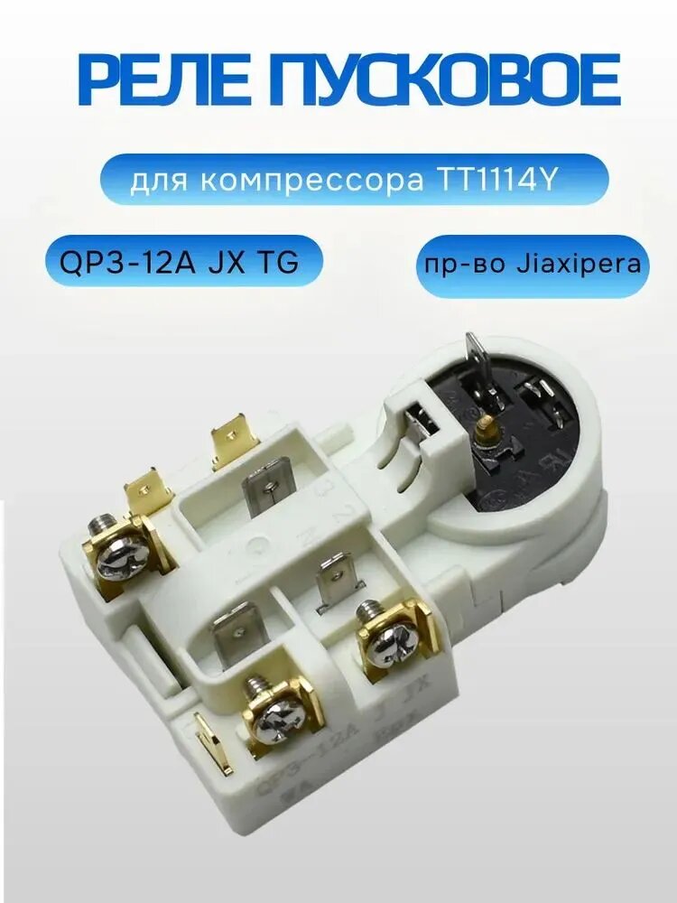 Реле для компрессора T1114Y пр-ва Jiaxipera