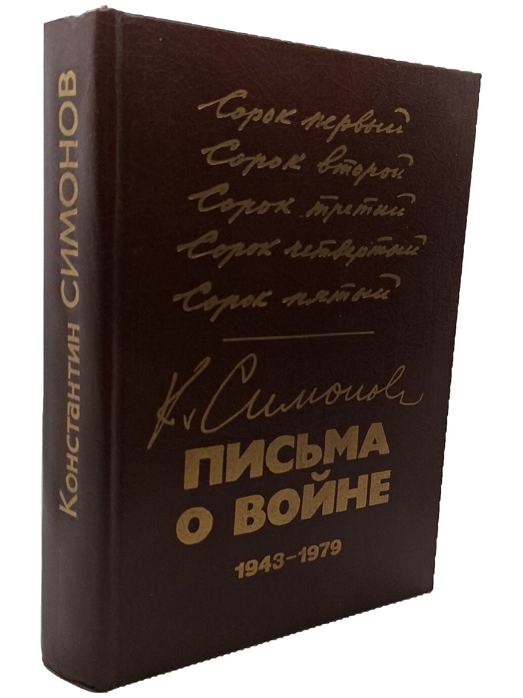 Письма о войне. 1943–1979