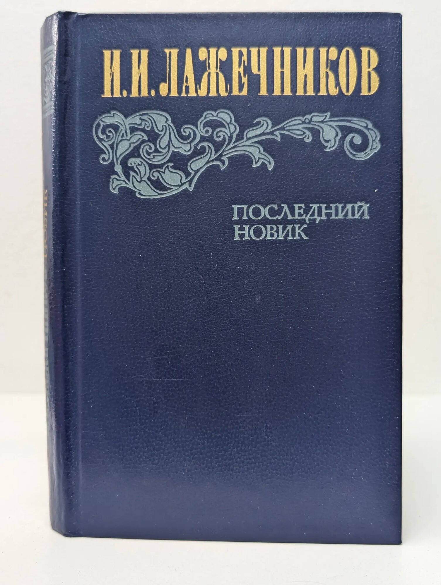 Последний Новик Лажечников Иван Иванович 1983