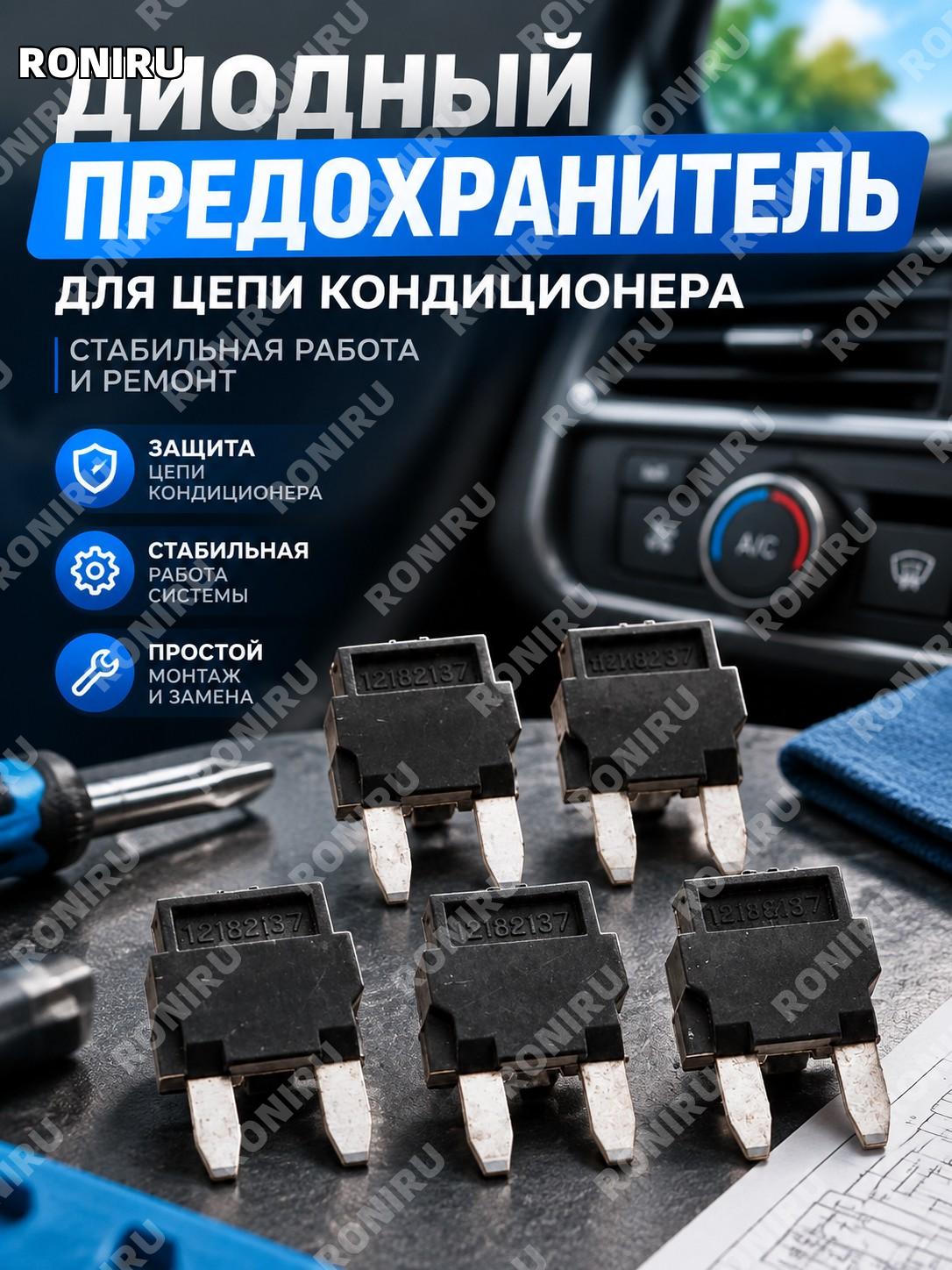 Диодный предохранитель для защиты цепи кондиционера, стабильная работа и ремонт электрической системы кондиционера