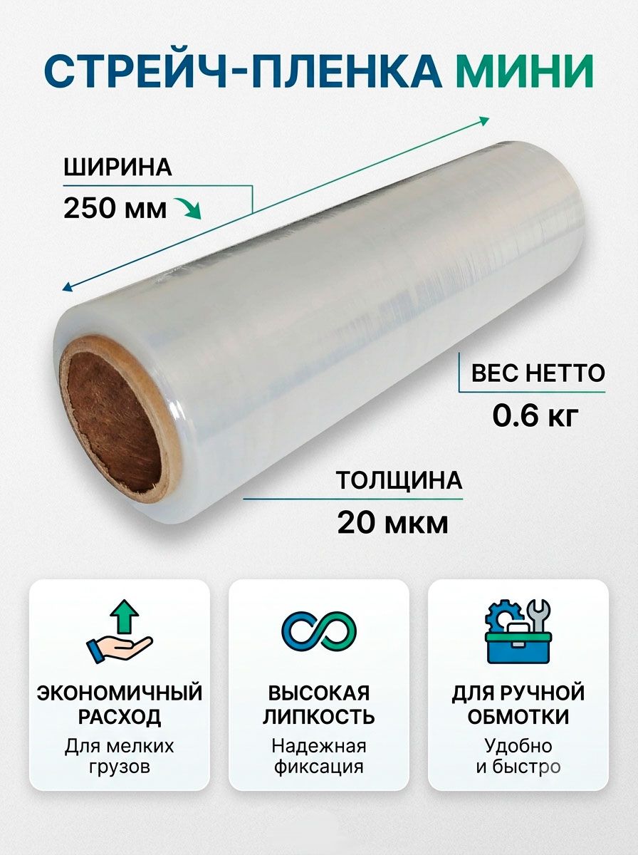 Стрейч-плёнка мини прозрачная 250мм, 20мкм, 0.6 кг