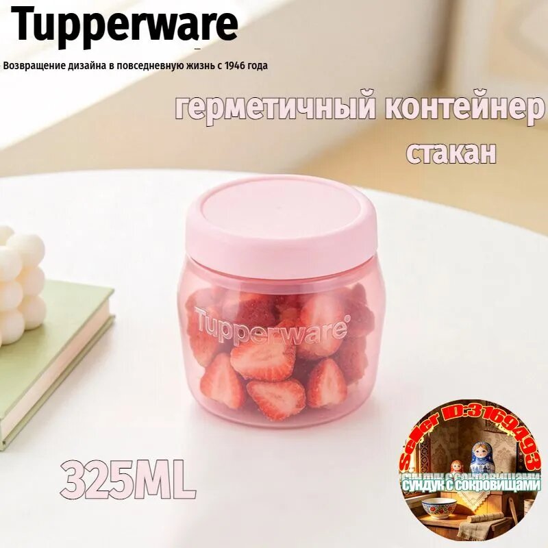 Tupperware Банка для сыпучих продуктов 325 мл 1 шт полипропилен