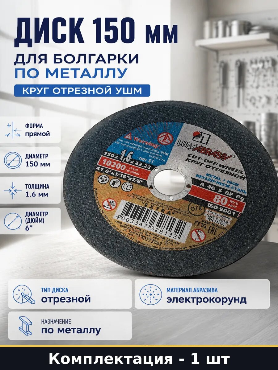 Диск 150 мм для болгарки по металлу круг отрезной УШМ