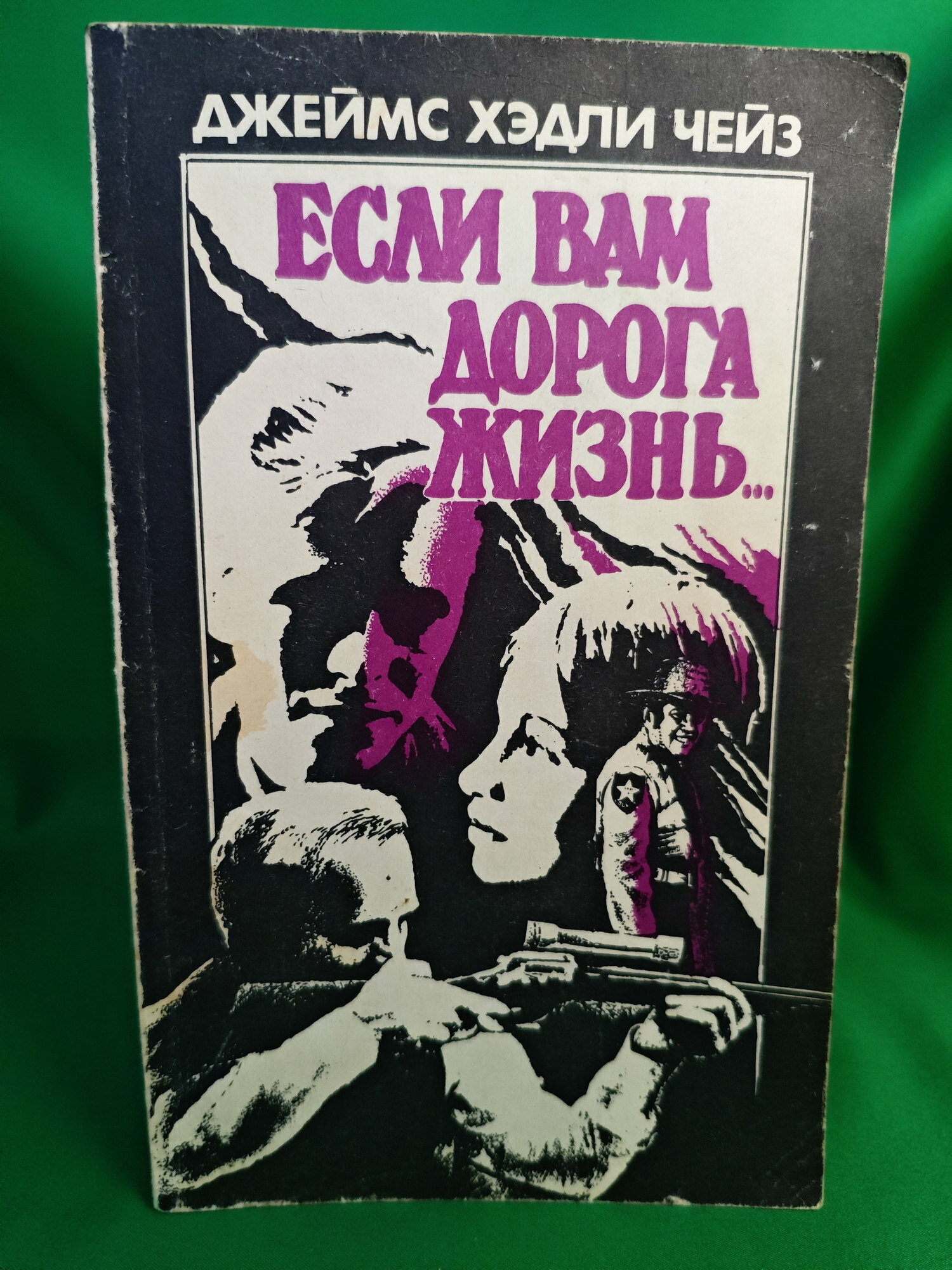Если вам дорога жизнь Букинистическая книга для всех. Печатное издание.