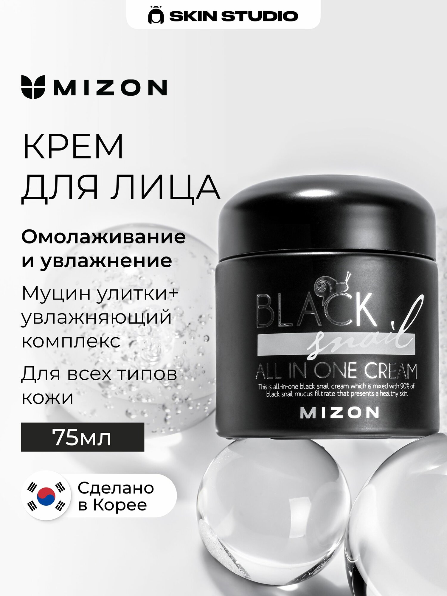 MIZON Black Snail Крем для лица с муцином улитки от пигментных пятен и морщин 75 мл