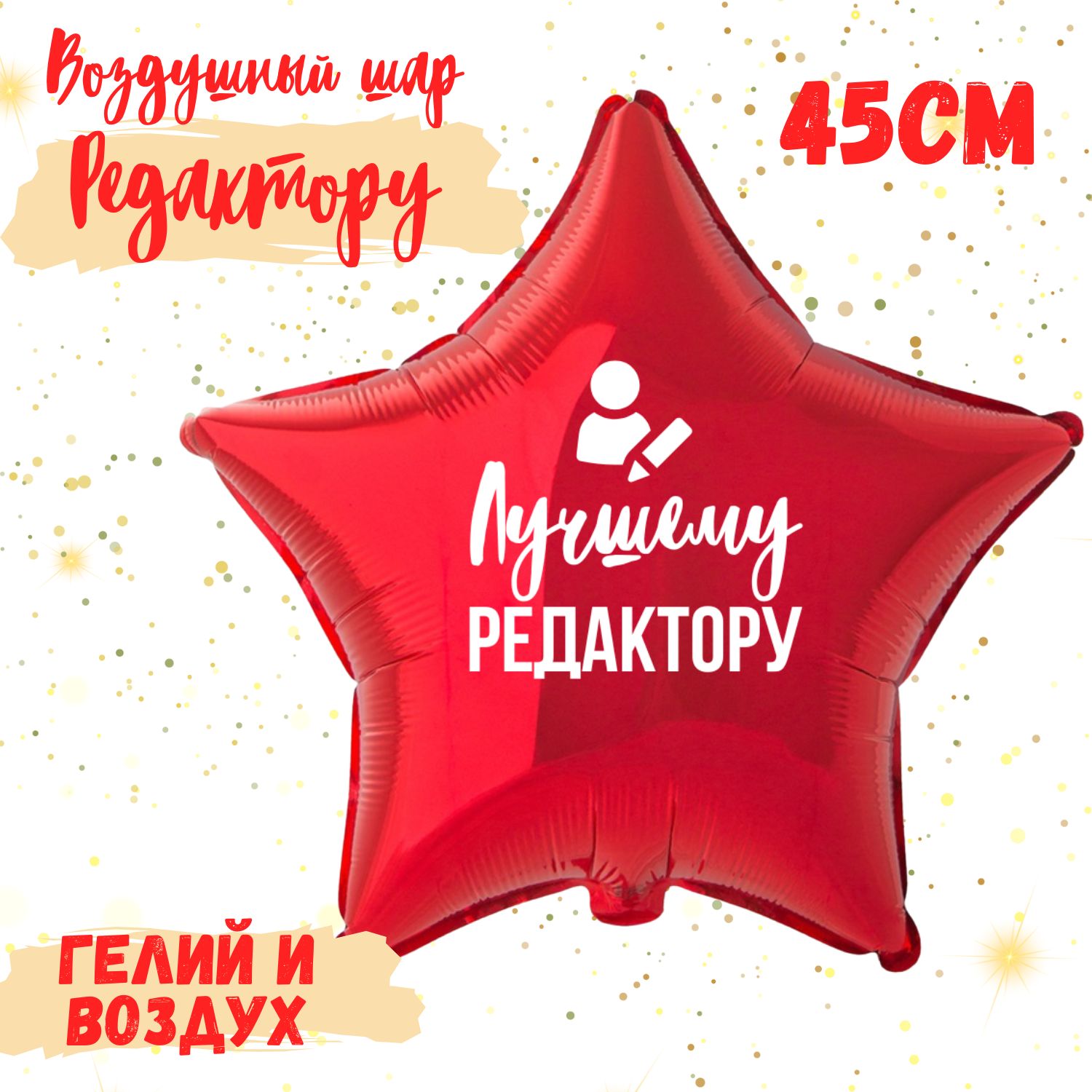 Воздушный шар звезда фольгированный Лучшему Редактору с надписью, красный гелиевый шар 45 см для праздника, декора и подарка коллеге