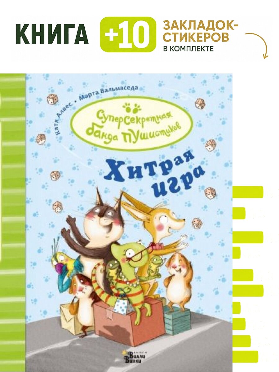 Хитрая игра. Комплект: книга + 10 закладок-стикеров