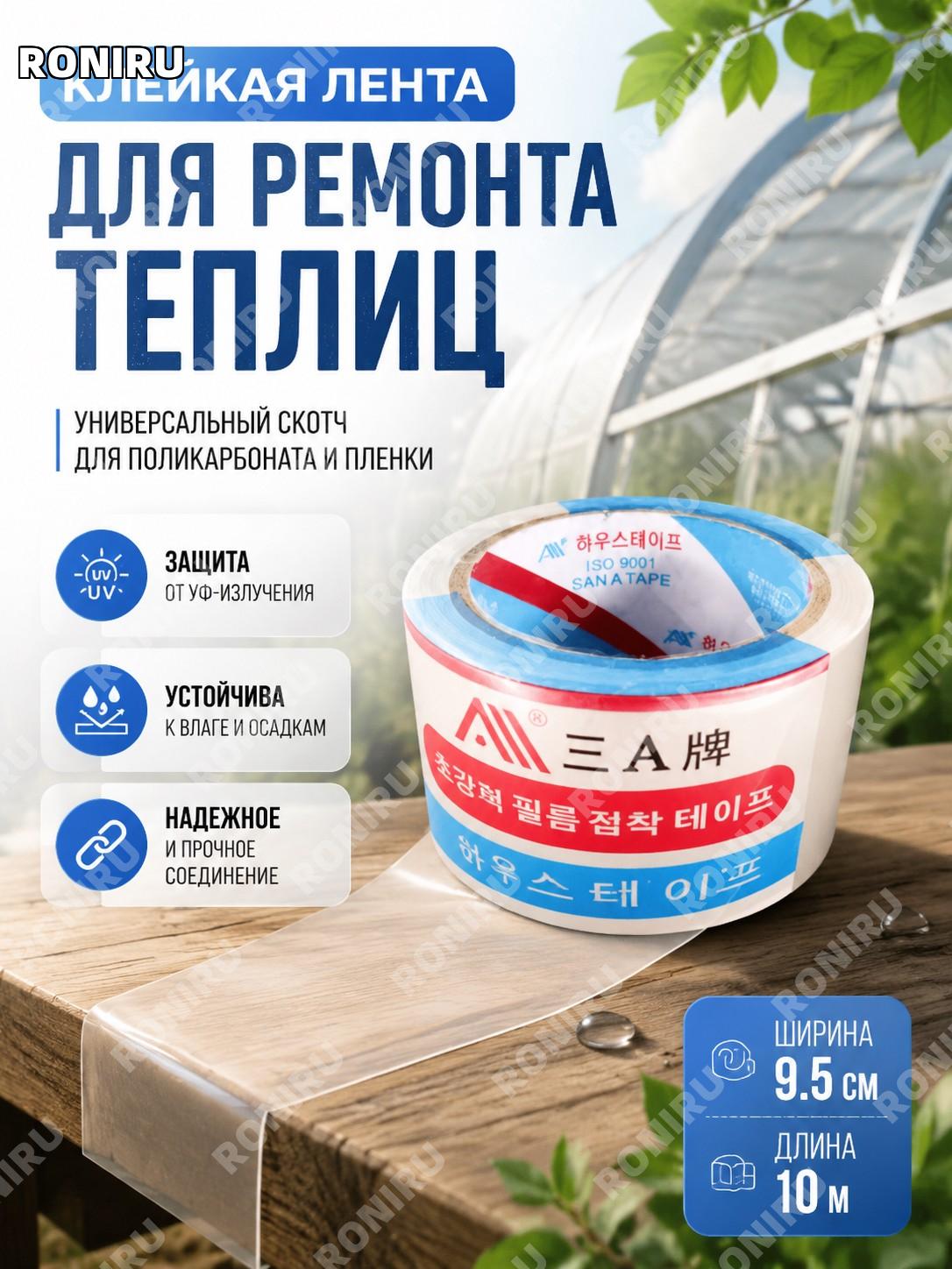 Клейкая лента для ремонта теплицы, скотч для поликарбоната и пленки, защита от влаги и УФ, прочное соединение дома