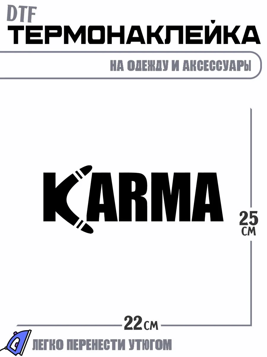 Термонаклейка карма karma