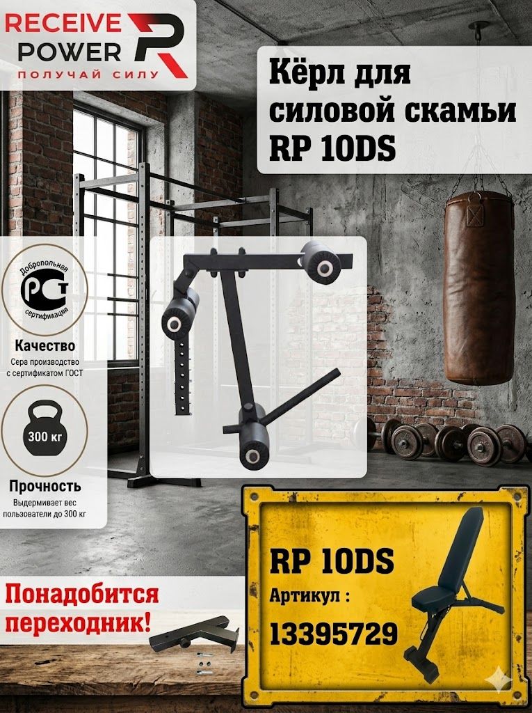 Кёрл для ног (доп опция скамья RP)