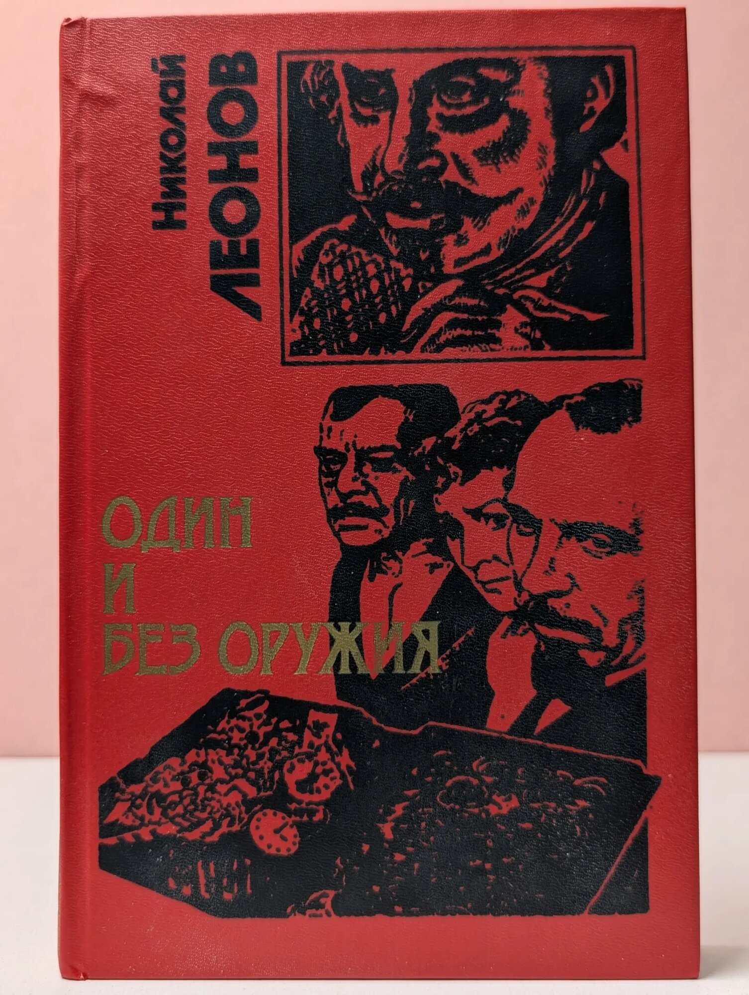 Один и без оружия Леонов Николай Иванович 1997